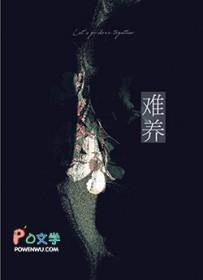 难养