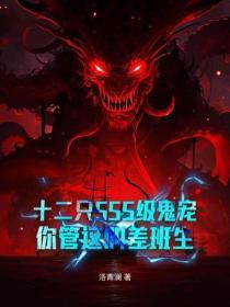 十二只SSS级鬼宠,你管这叫差班生