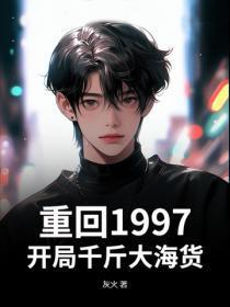 重回1997,开局千斤大海货
