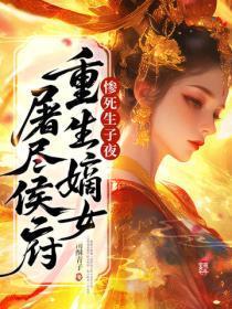 惨死生子夜,重生嫡女屠尽侯府