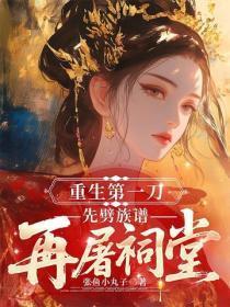 重生第一刀,先噼族谱再屠祠堂