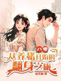 八零:从养猪开始的翻身之旅