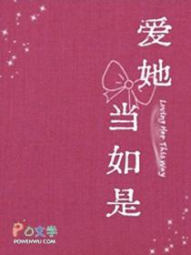 爱她当如是