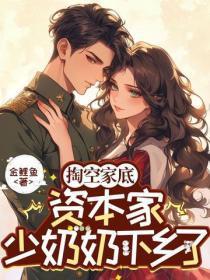掏空家底,资本家少奶奶下乡了