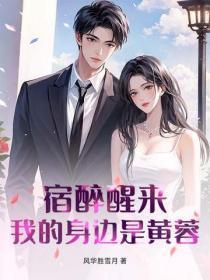 宿醉醒来,我的身边是黄蓉
