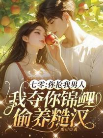 七零:你抢我男人,我夺你锦鲤偷养糙汉