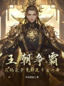 王朝争霸:我的臣子竟都是千古一帝