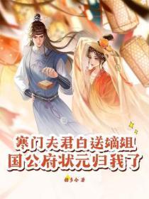 寒门夫君白送嫡姐,国公府状元归我了