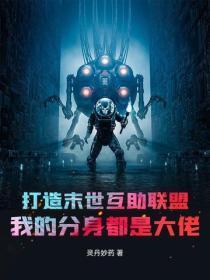 打造末世互助联盟,我的分身都是大佬