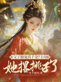 父子独宠真千金?主母她撂挑子了!