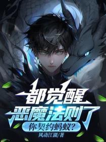 都觉醒恶魔法则了,你契约蚂蚁?