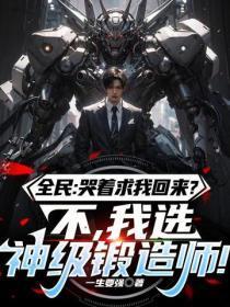 全民:哭着求我回来?不,我选神级锻造师