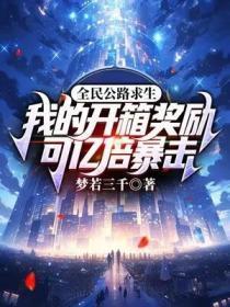 全民公路求生:我的开箱奖励可亿倍暴击