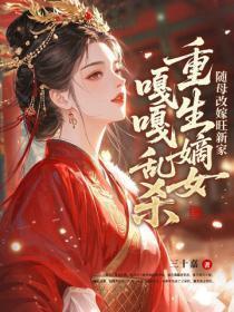 随母改嫁旺新家,重生嫡女嘎嘎乱杀