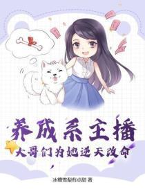 养成系主播,大哥们为她逆天改命