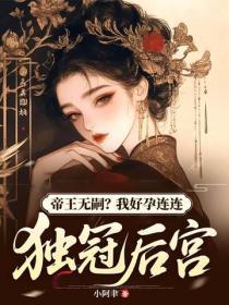 帝王无嗣?我好孕连连独冠后宫