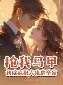 抢我马甲?我嫁疯批大佬虐全家