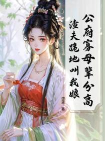 公府寡母辈分高,渣夫跪地叫我娘