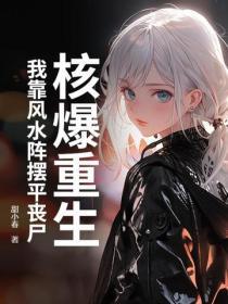 核爆重生:我靠风水阵摆平丧尸