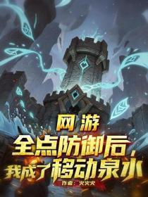 网游:全点防御后,我成了移动泉水