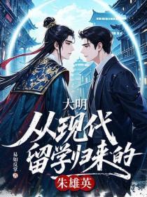 大明:从现代留学归来的朱雄英