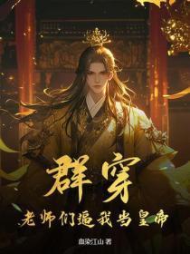 群穿:老师们逼我当皇帝!