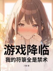 游戏降临:我的符箓全是禁术