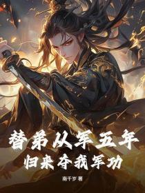 替弟从军五年,归来夺我军功?