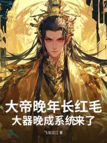 大帝晚年长红毛，大器晚成系统来了！