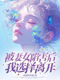 被妻女陷害后,我选择离开