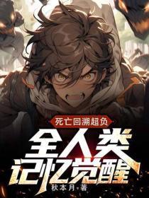 死亡回溯超负,全人类觉醒记忆