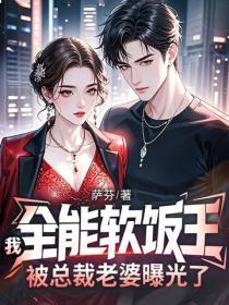 我，全能软饭王，被总裁老婆曝光了