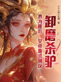 卸磨杀驴?我为匪后,女帝跪求别反!