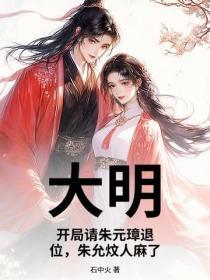 大明:开局请朱元璋退位,朱允炆人麻了