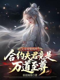 女帝迎娶纨绔?合约夫君竟是万道至尊!