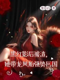 黑红影后被渣,她带龙凤胎强势回国