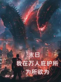 末日:我在万人庇护所为所欲为