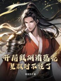 开局截胡诸葛亮,皇叔对不住了!