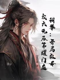 科举:开局救母,我六元及第耀门庭