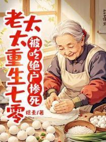 被吃绝户惨死,老太太重生七零