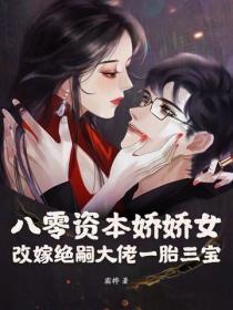 八零资本娇娇女,改嫁绝嗣大佬一胎三宝