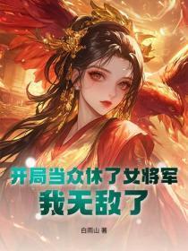 开局当众休了女将军,我无敌了