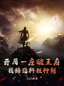 开局一座破王府,我缔造科技神朝