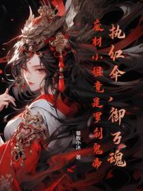 执红伞,御万魂,废材小姐竟是罗刹鬼帝