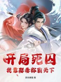 开局死囚,我靠娶妻称霸天下