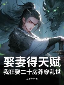 娶妻得天赋?我狂娶二十房莽穿乱世!