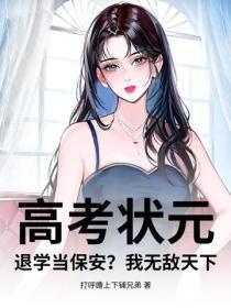 高考状元,退学当保安?我无敌天下