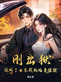 刚出狱,就成了女总裁的贴身保镖