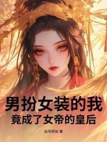 男扮女装的我，竟成了女帝的皇后！