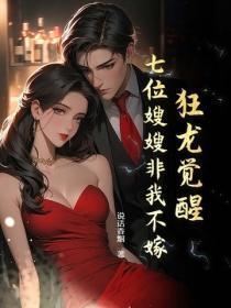 狂龙觉醒,七位嫂嫂非我不嫁